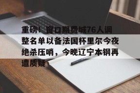 辽宁本钢最新比赛视频